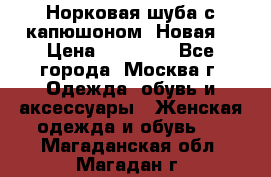 Норковая шуба с капюшоном. Новая  › Цена ­ 45 000 - Все города, Москва г. Одежда, обувь и аксессуары » Женская одежда и обувь   . Магаданская обл.,Магадан г.